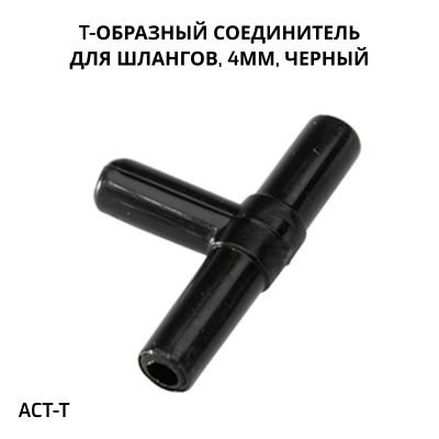 SHANDA ACT-Т Т-образный соединитель для шлангов 4мм, черный, 100шт